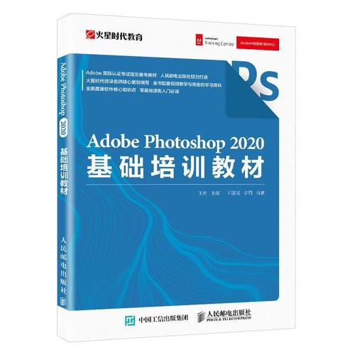 photoshop 2020基础培训教材 王琦 图像处理软件技术培训教材 计算机